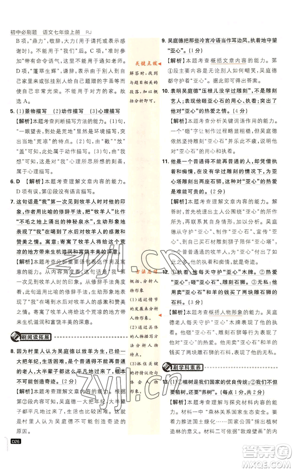 開明出版社2023初中必刷題七年級(jí)上冊(cè)語(yǔ)文人教版參考答案