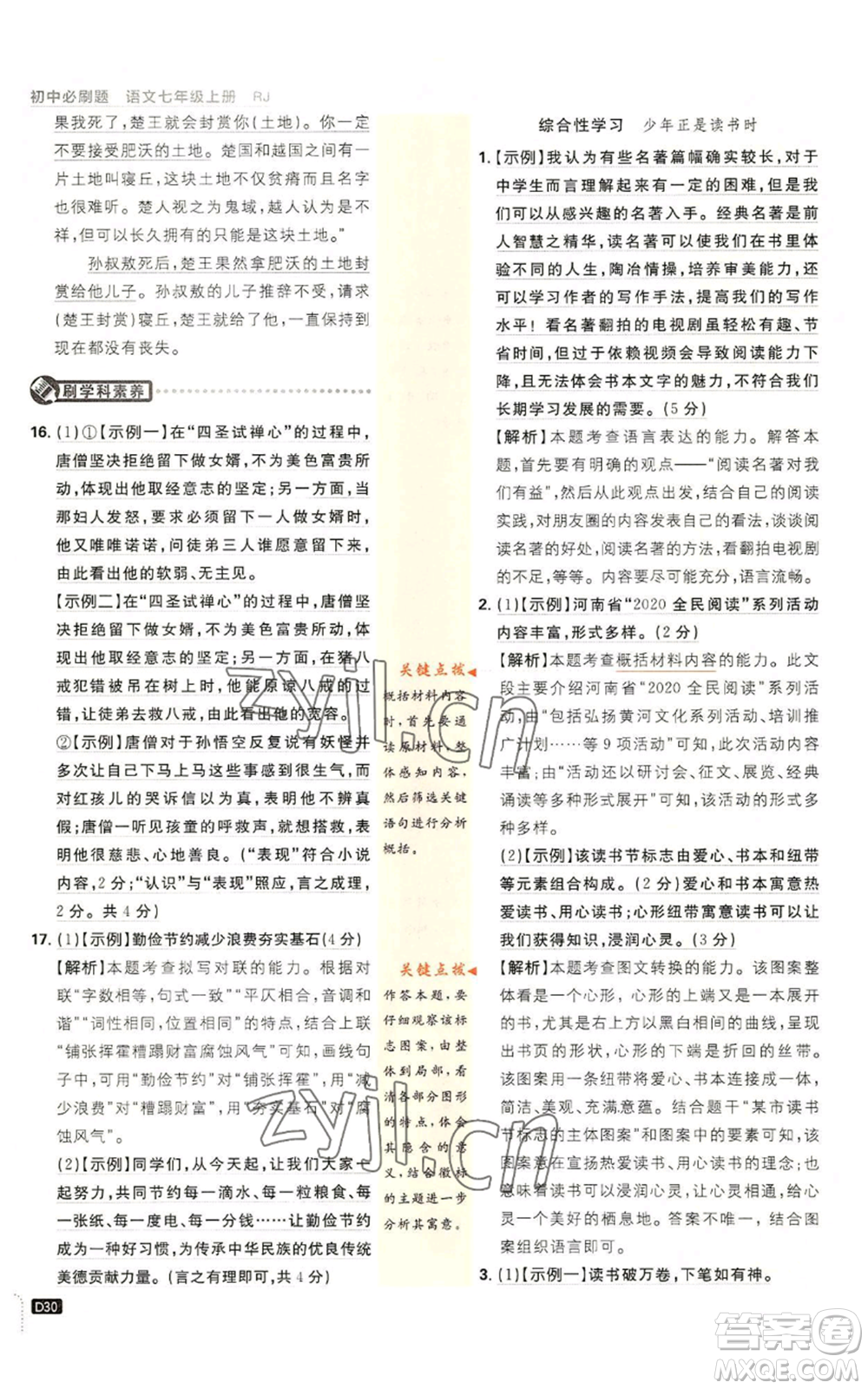 開明出版社2023初中必刷題七年級(jí)上冊(cè)語(yǔ)文人教版參考答案