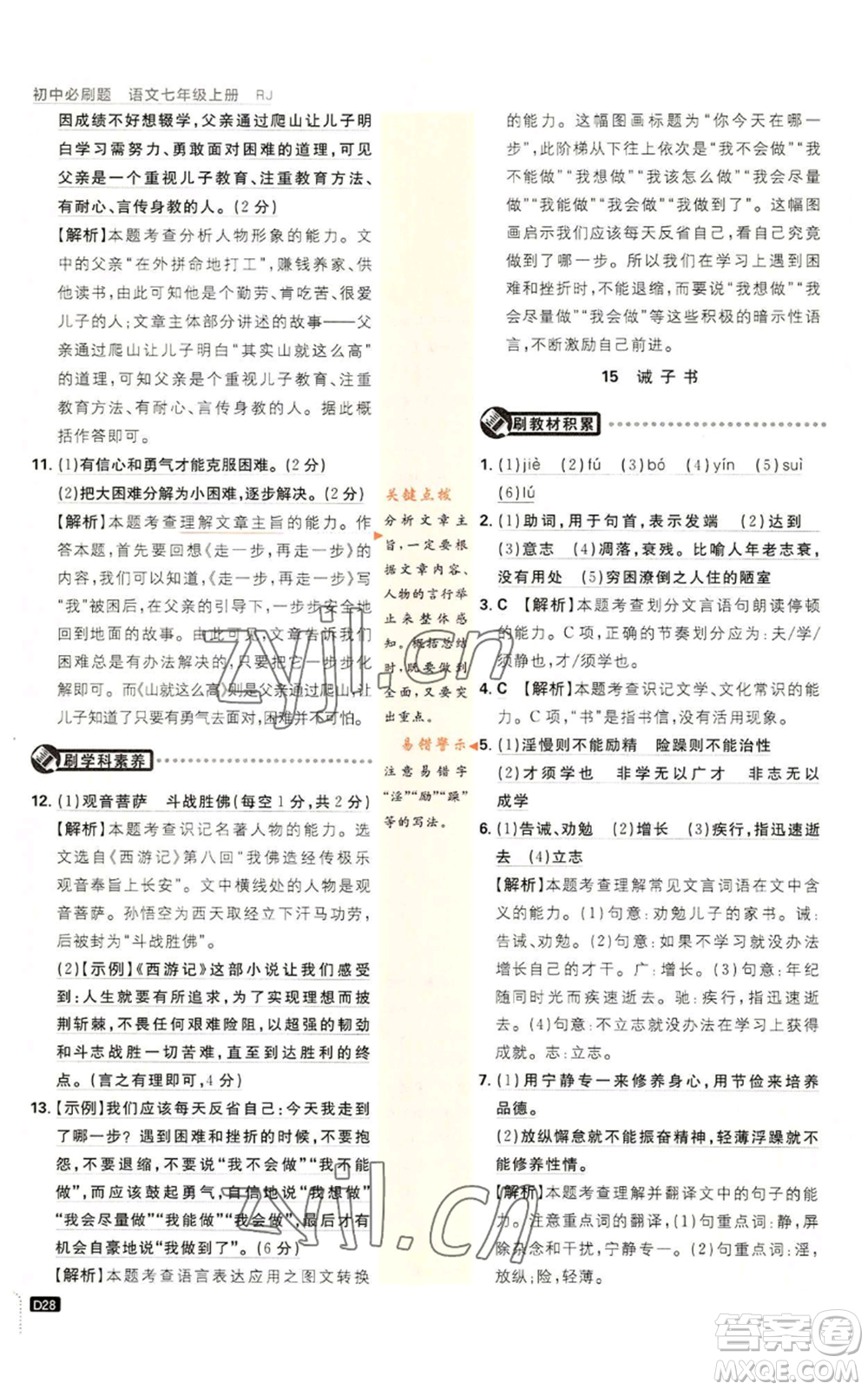 開明出版社2023初中必刷題七年級(jí)上冊(cè)語(yǔ)文人教版參考答案