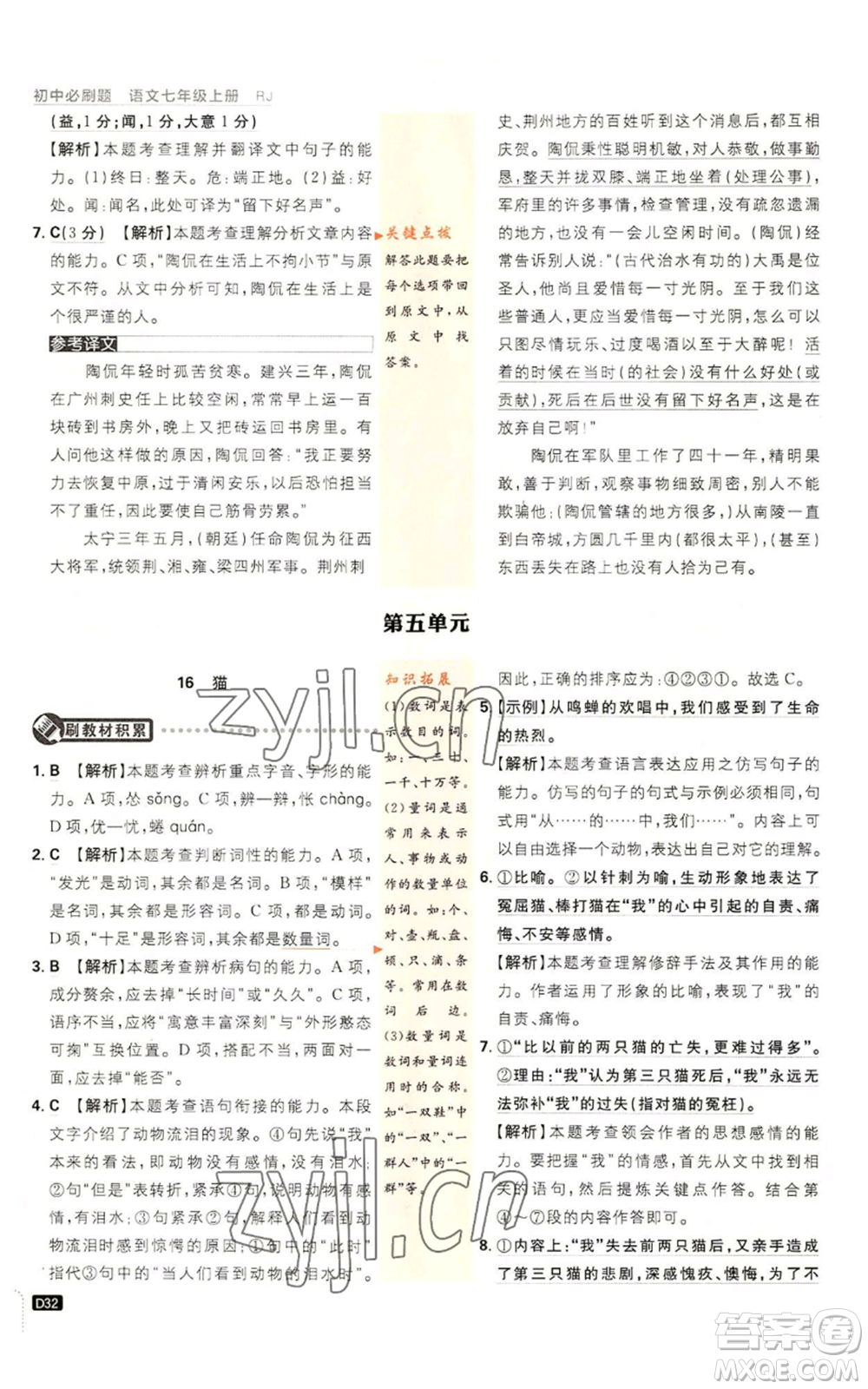 開明出版社2023初中必刷題七年級(jí)上冊(cè)語(yǔ)文人教版參考答案