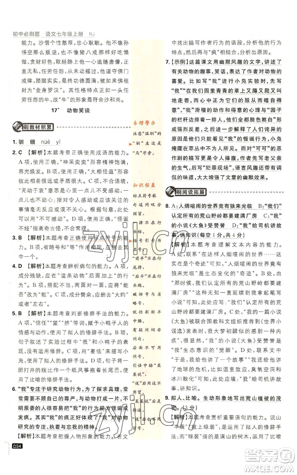 開明出版社2023初中必刷題七年級(jí)上冊(cè)語(yǔ)文人教版參考答案