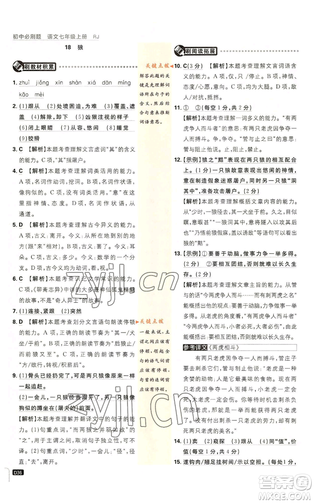 開明出版社2023初中必刷題七年級(jí)上冊(cè)語(yǔ)文人教版參考答案