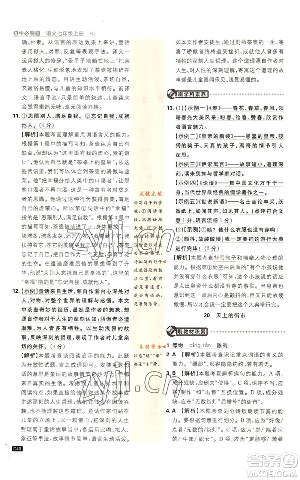 開明出版社2023初中必刷題七年級(jí)上冊(cè)語(yǔ)文人教版參考答案