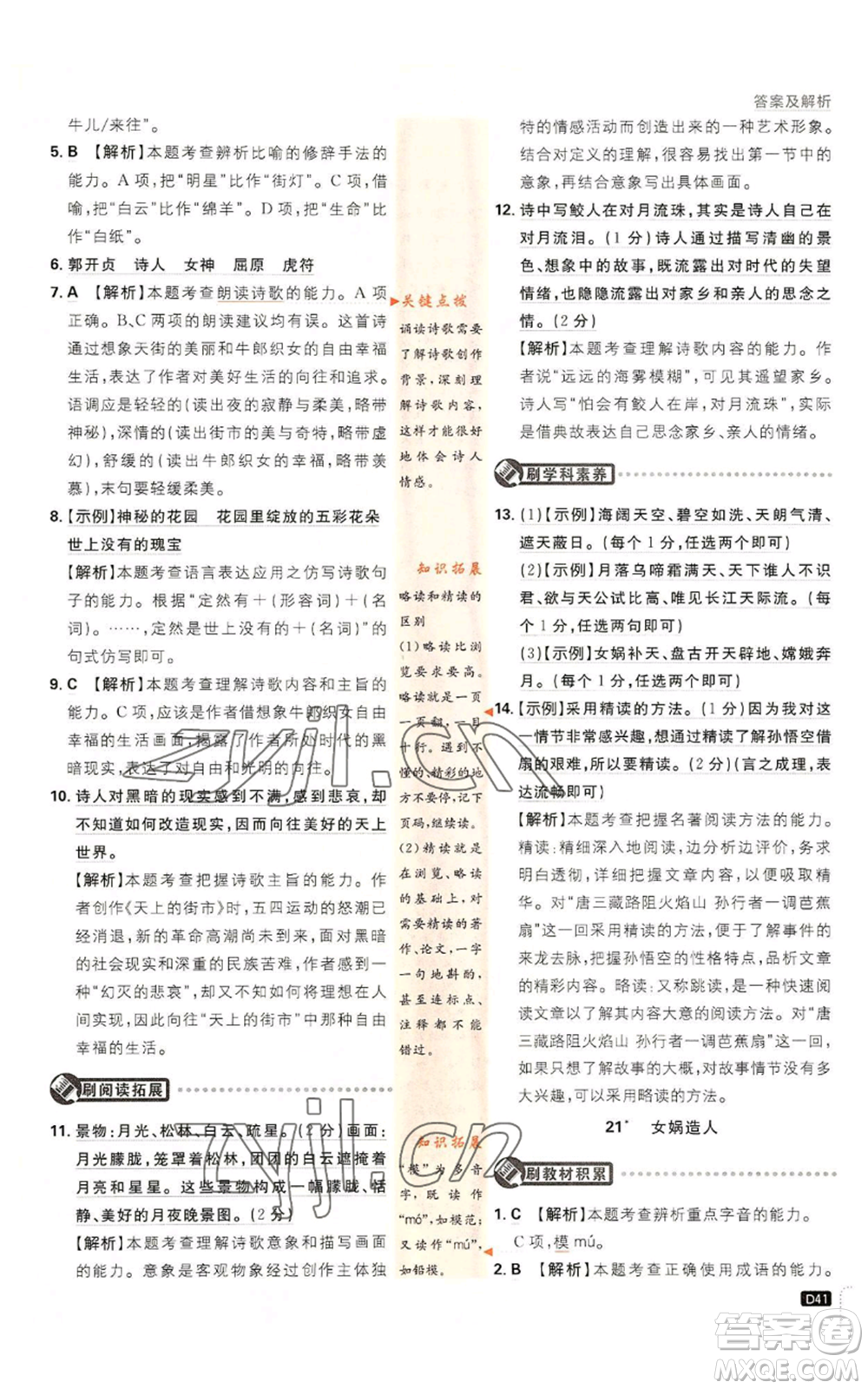 開明出版社2023初中必刷題七年級(jí)上冊(cè)語(yǔ)文人教版參考答案