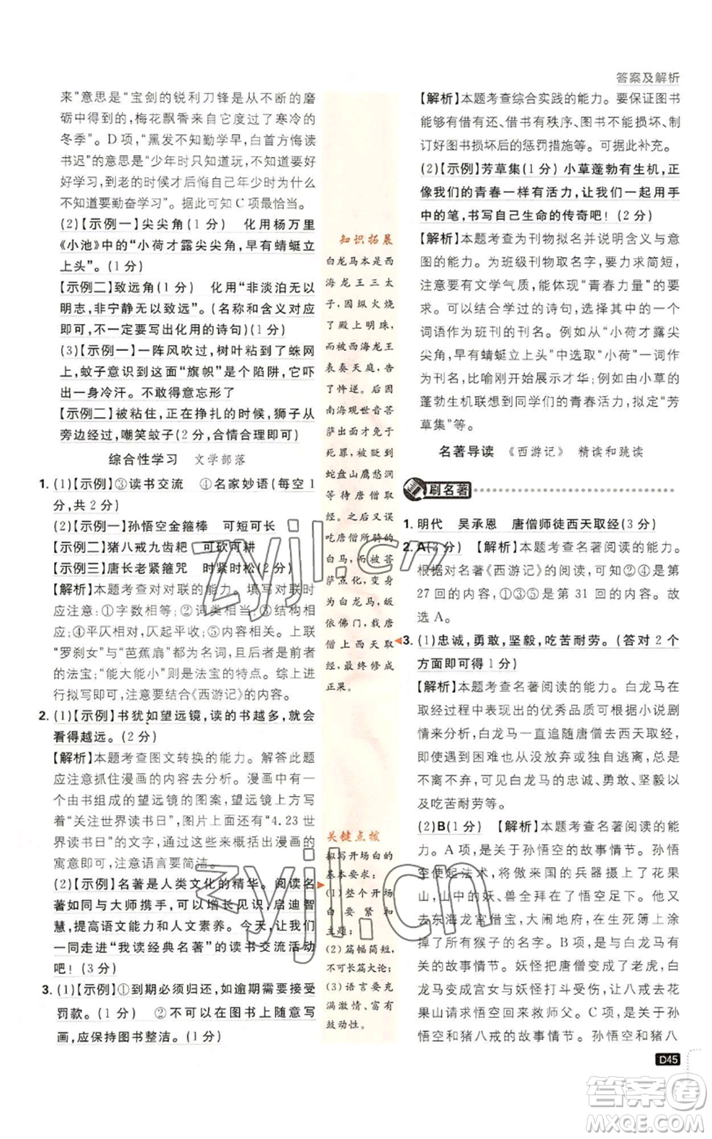 開明出版社2023初中必刷題七年級(jí)上冊(cè)語(yǔ)文人教版參考答案