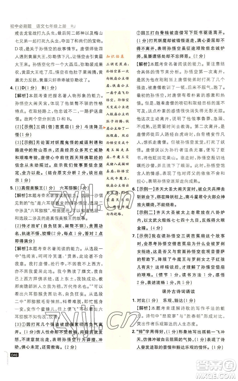 開明出版社2023初中必刷題七年級(jí)上冊(cè)語(yǔ)文人教版參考答案