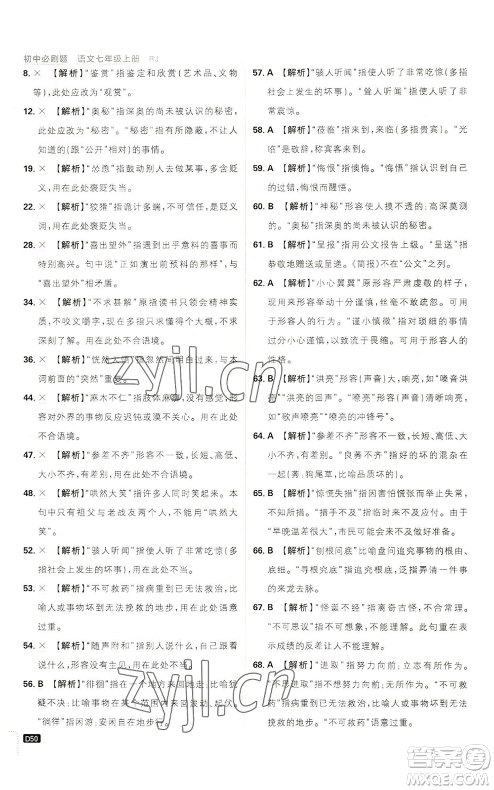 開明出版社2023初中必刷題七年級(jí)上冊(cè)語(yǔ)文人教版參考答案