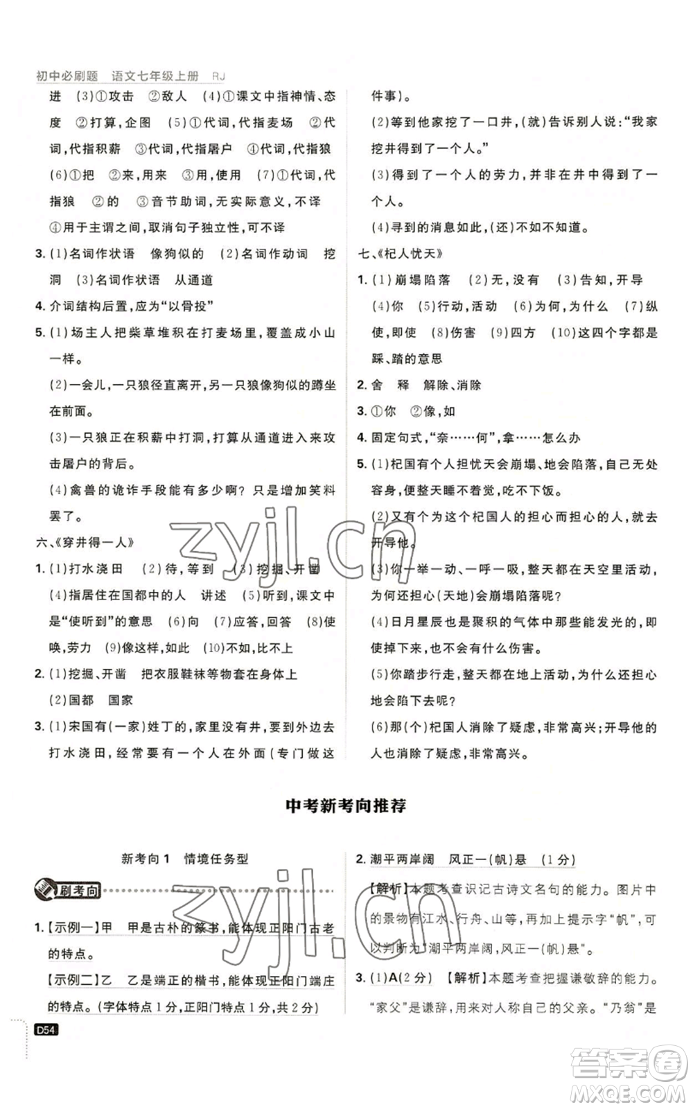 開明出版社2023初中必刷題七年級(jí)上冊(cè)語(yǔ)文人教版參考答案