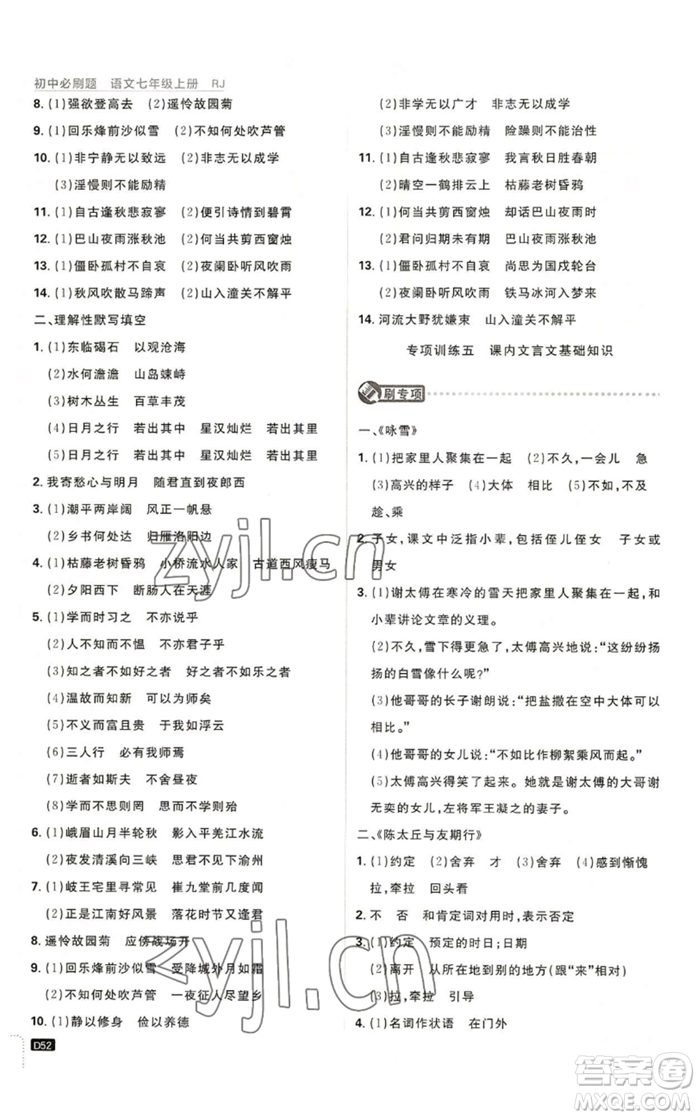 開明出版社2023初中必刷題七年級(jí)上冊(cè)語(yǔ)文人教版參考答案