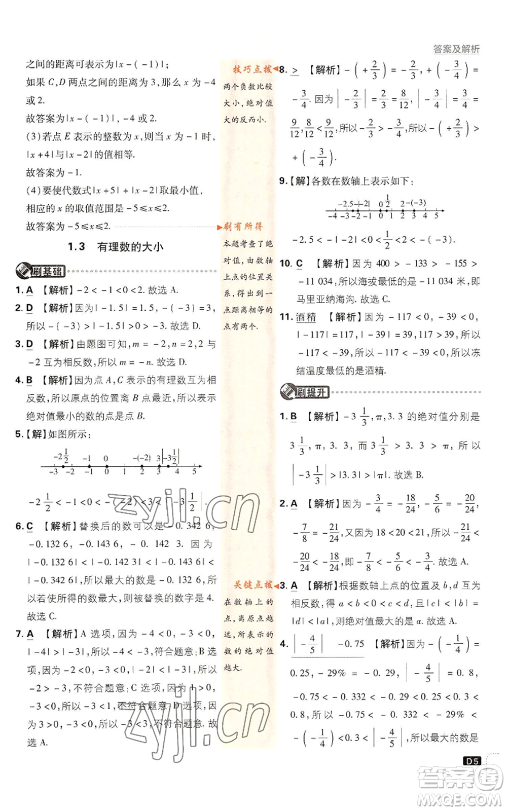 開明出版社2022初中必刷題七年級上冊數(shù)學(xué)滬科版參考答案