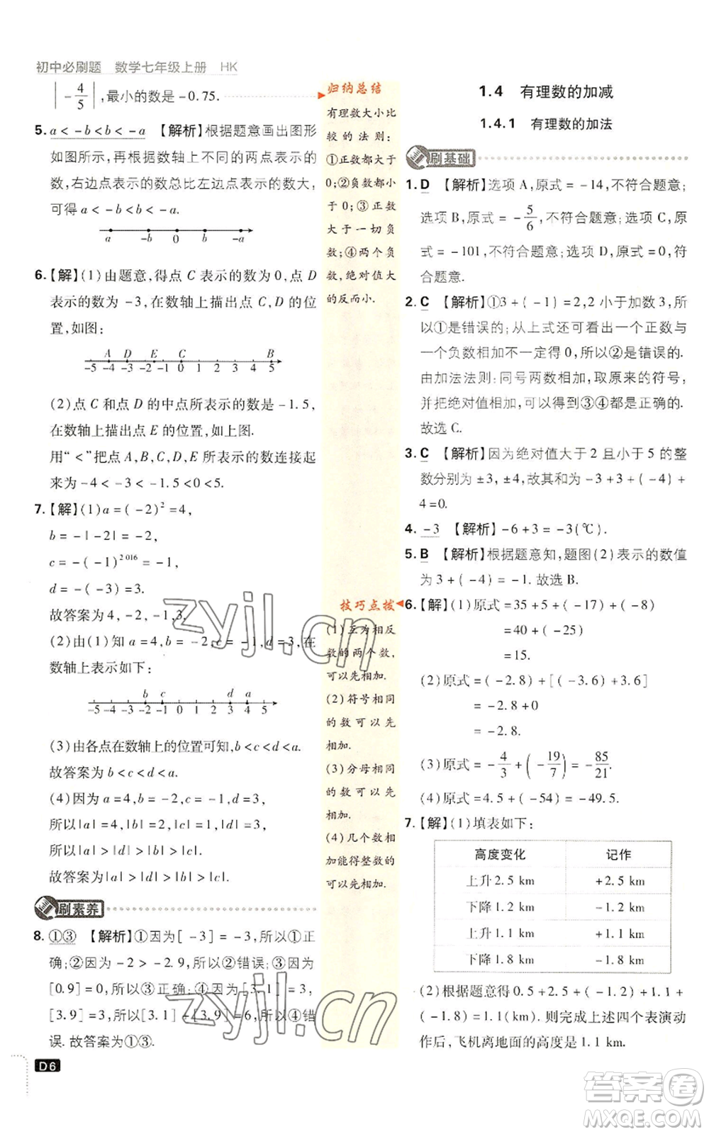 開明出版社2022初中必刷題七年級上冊數(shù)學(xué)滬科版參考答案