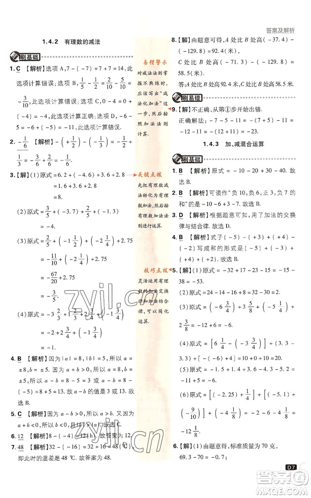 開明出版社2022初中必刷題七年級上冊數(shù)學(xué)滬科版參考答案