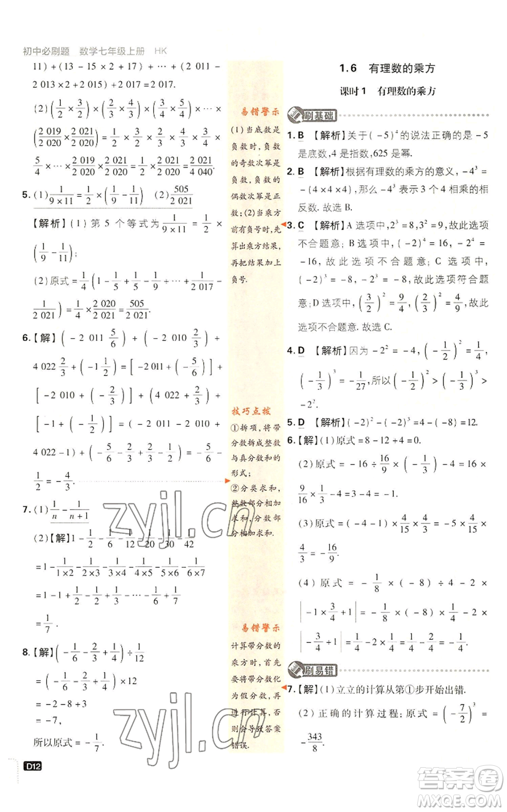 開明出版社2022初中必刷題七年級上冊數(shù)學(xué)滬科版參考答案