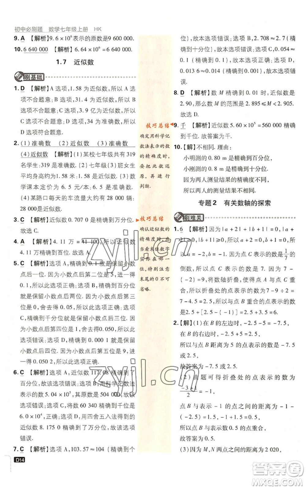 開明出版社2022初中必刷題七年級上冊數(shù)學(xué)滬科版參考答案