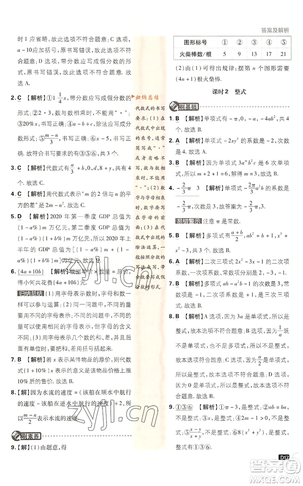 開明出版社2022初中必刷題七年級上冊數(shù)學(xué)滬科版參考答案