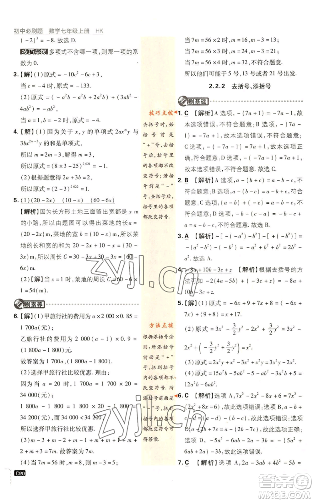 開明出版社2022初中必刷題七年級上冊數(shù)學(xué)滬科版參考答案