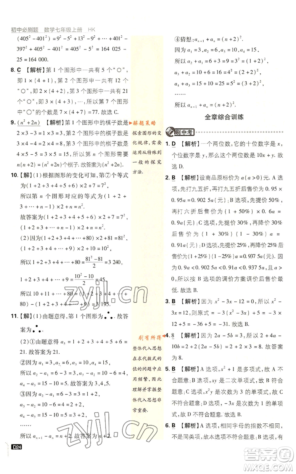 開明出版社2022初中必刷題七年級上冊數(shù)學(xué)滬科版參考答案