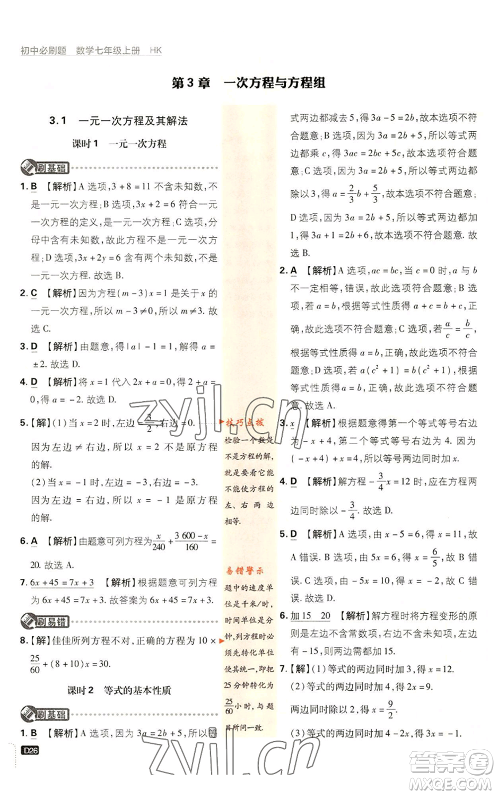 開明出版社2022初中必刷題七年級上冊數(shù)學(xué)滬科版參考答案