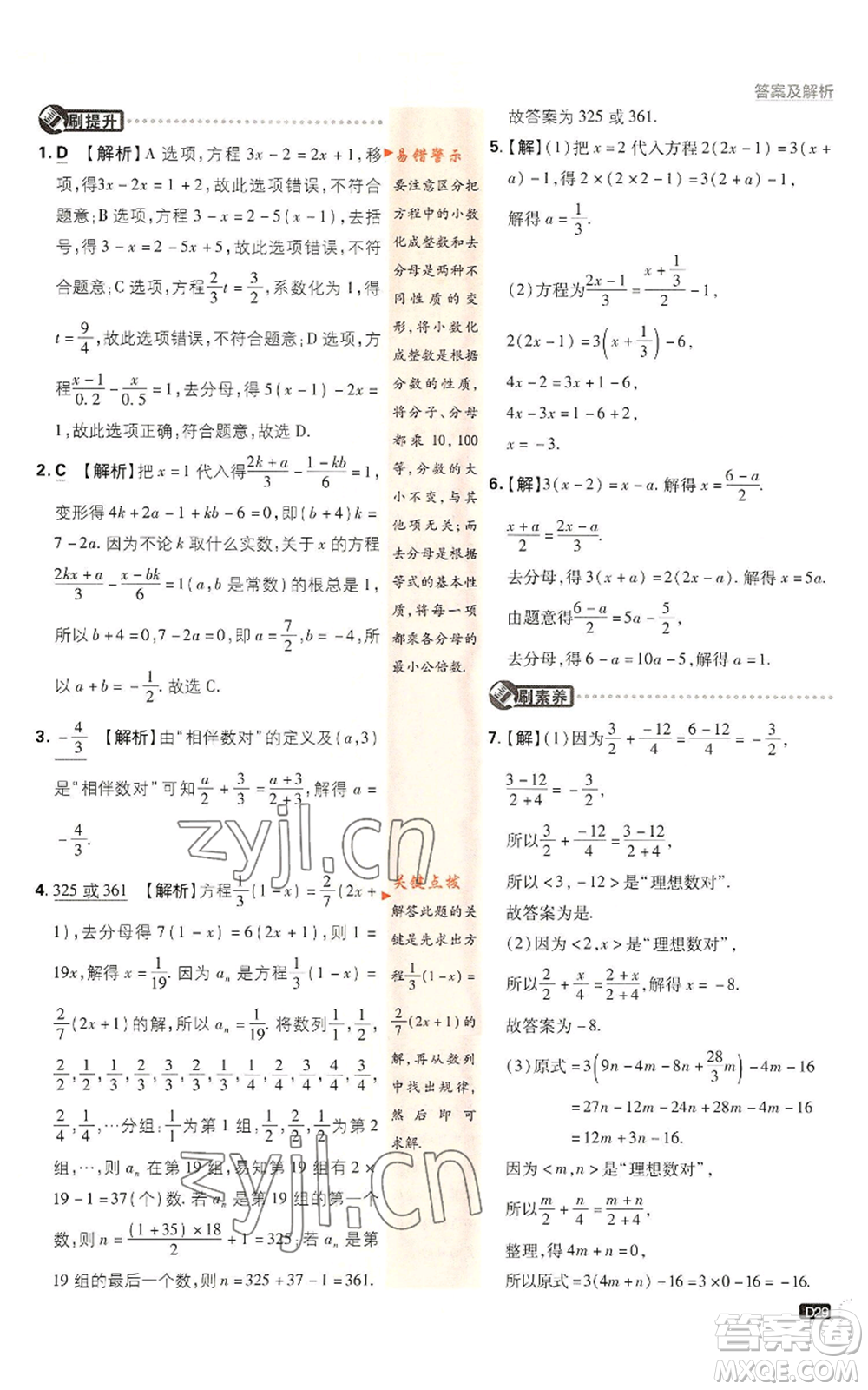 開明出版社2022初中必刷題七年級上冊數(shù)學(xué)滬科版參考答案