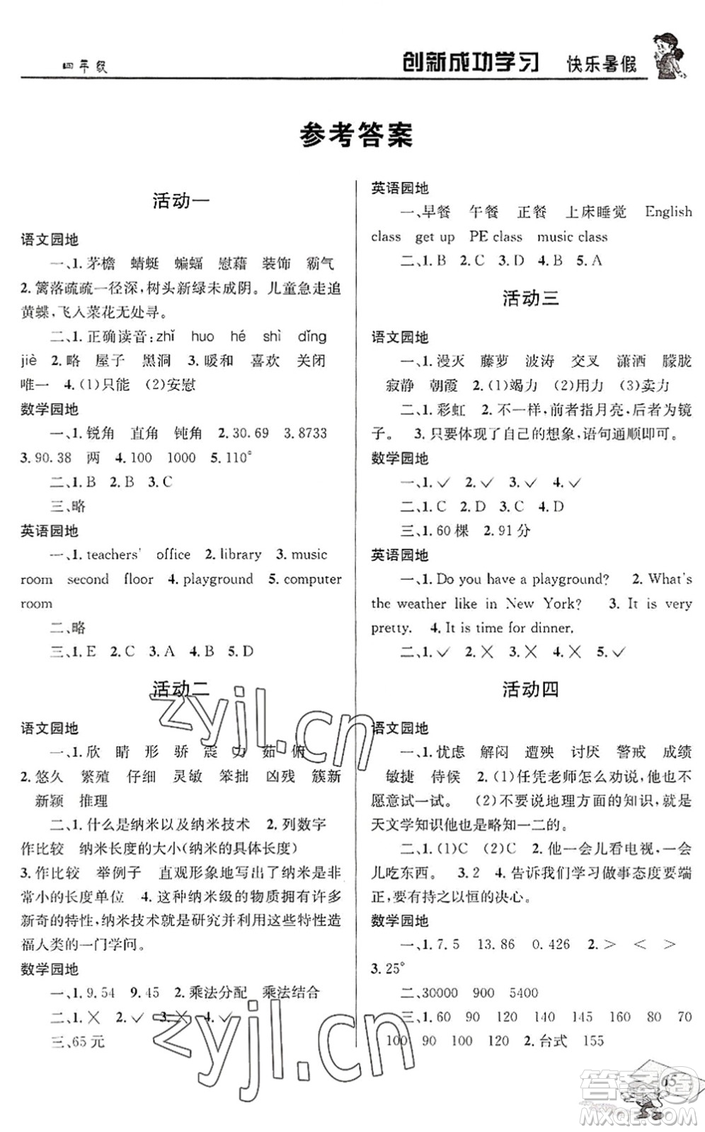 四川大學(xué)出版社2022創(chuàng)新成功學(xué)習(xí)快樂(lè)暑假四年級(jí)合訂本人教版答案