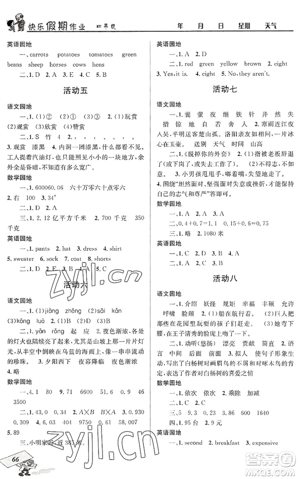 四川大學(xué)出版社2022創(chuàng)新成功學(xué)習(xí)快樂(lè)暑假四年級(jí)合訂本人教版答案