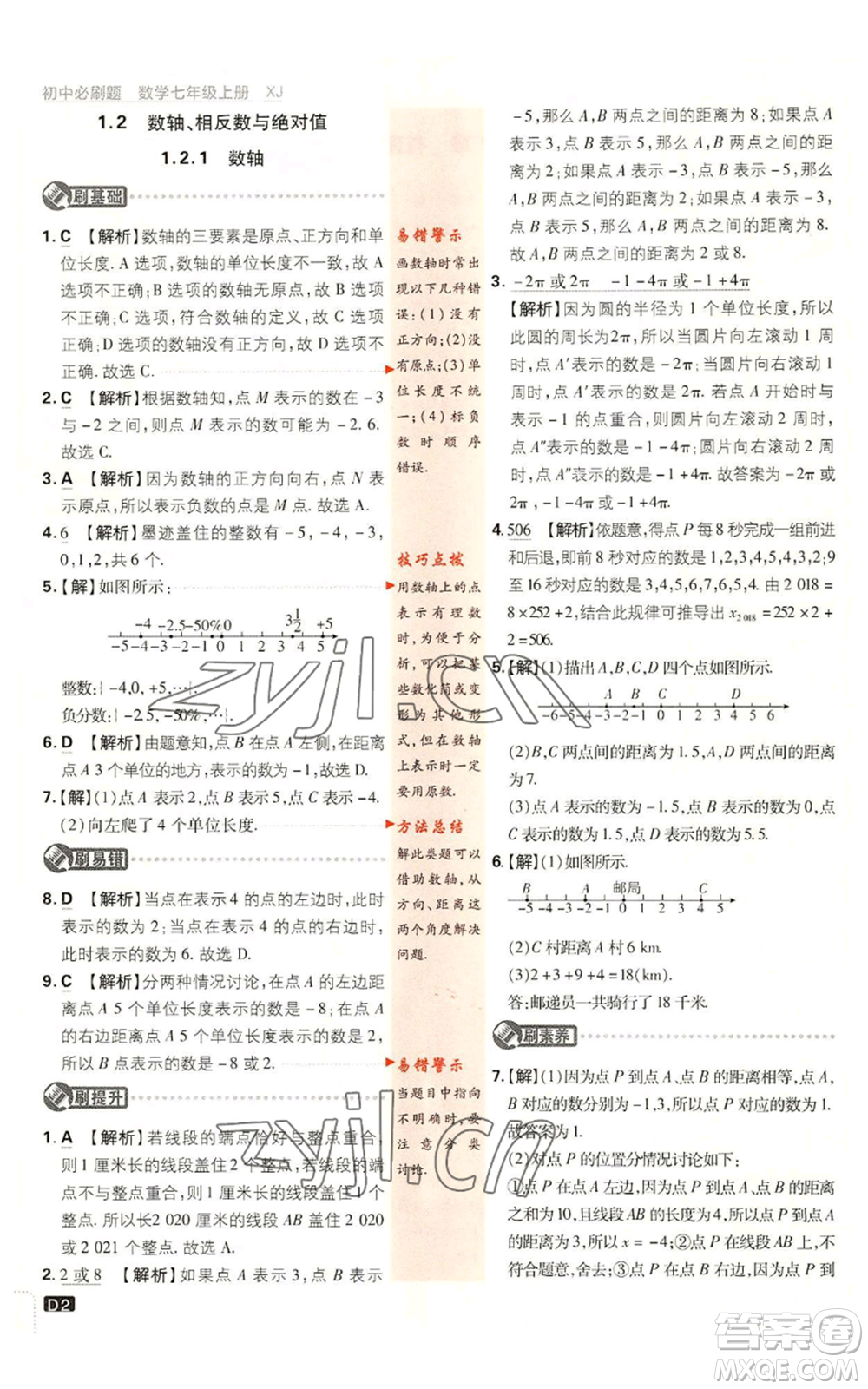 開明出版社2023初中必刷題七年級上冊數(shù)學湘教版參考答案