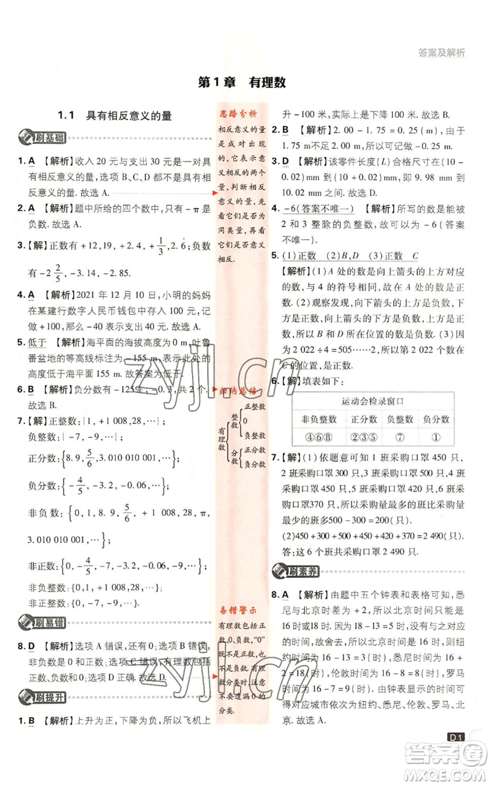 開明出版社2023初中必刷題七年級上冊數(shù)學湘教版參考答案