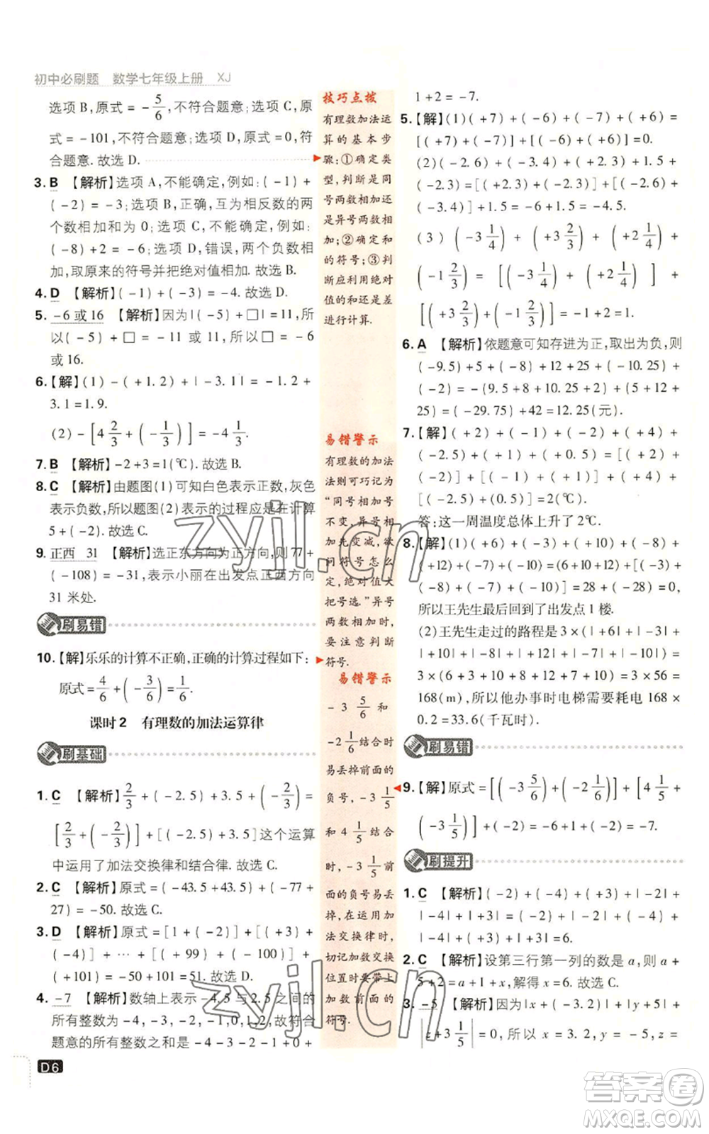 開明出版社2023初中必刷題七年級上冊數(shù)學湘教版參考答案