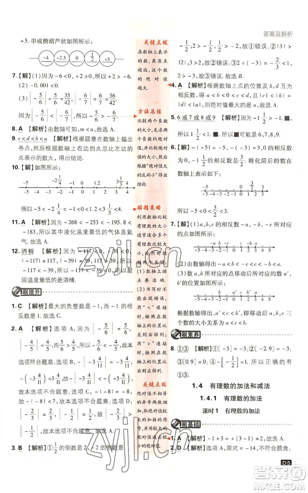 開明出版社2023初中必刷題七年級上冊數(shù)學湘教版參考答案