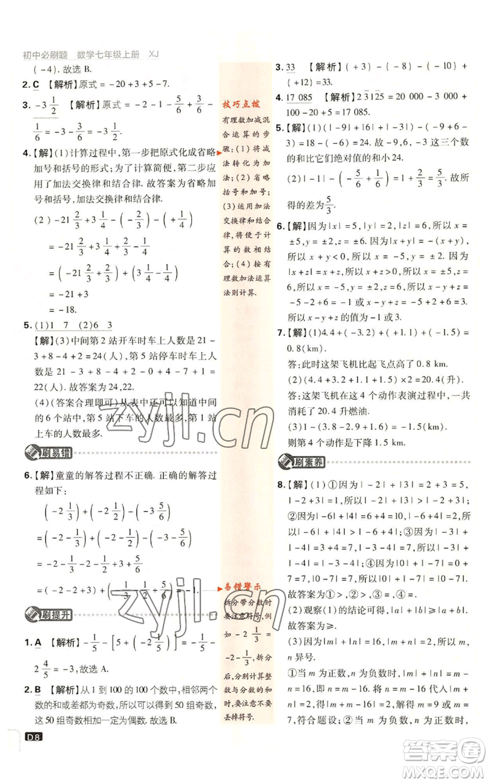 開明出版社2023初中必刷題七年級上冊數(shù)學湘教版參考答案