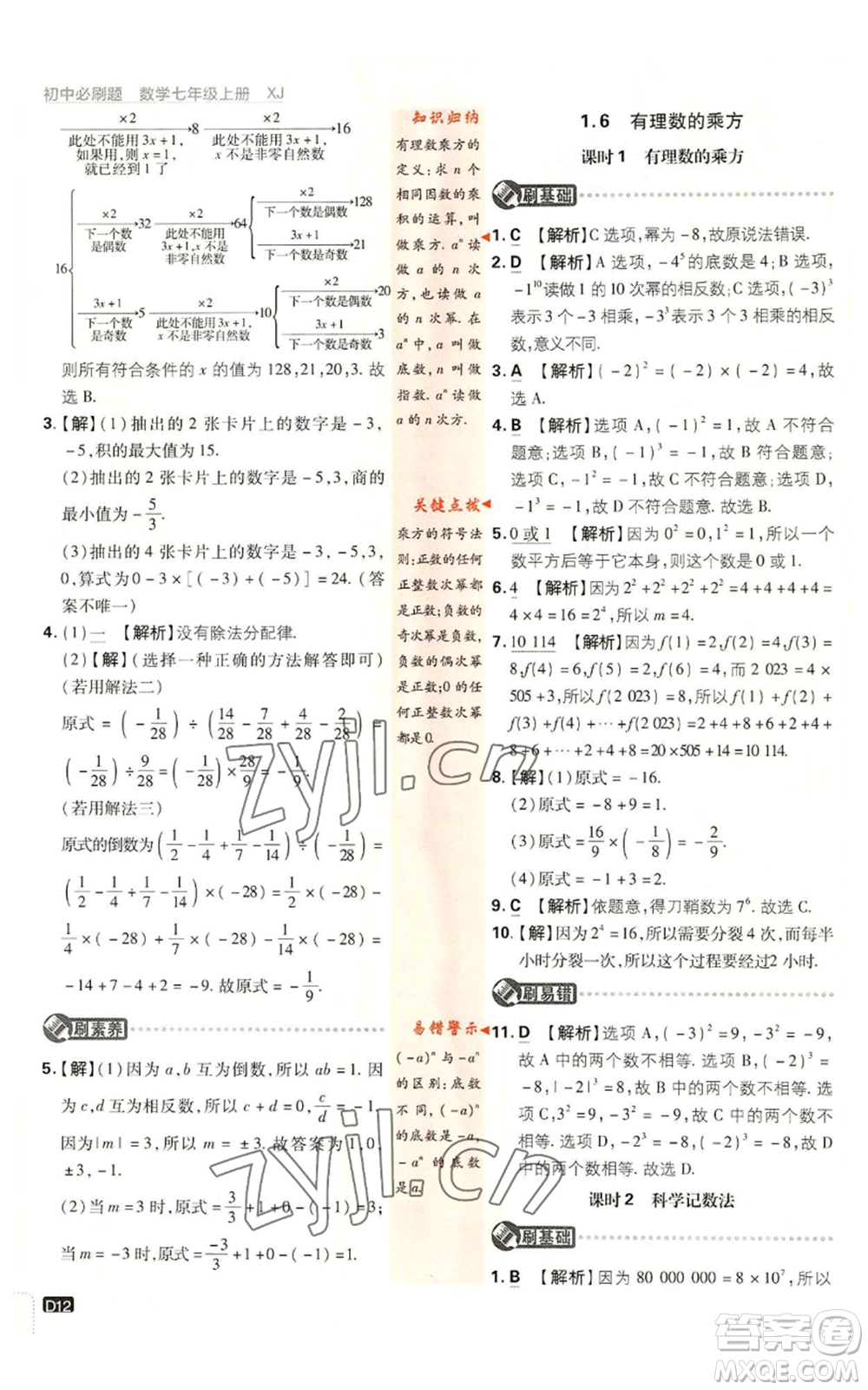 開明出版社2023初中必刷題七年級上冊數(shù)學湘教版參考答案