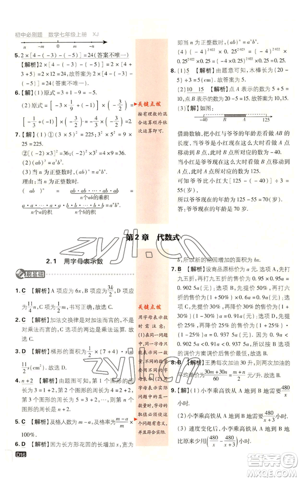 開明出版社2023初中必刷題七年級上冊數(shù)學湘教版參考答案