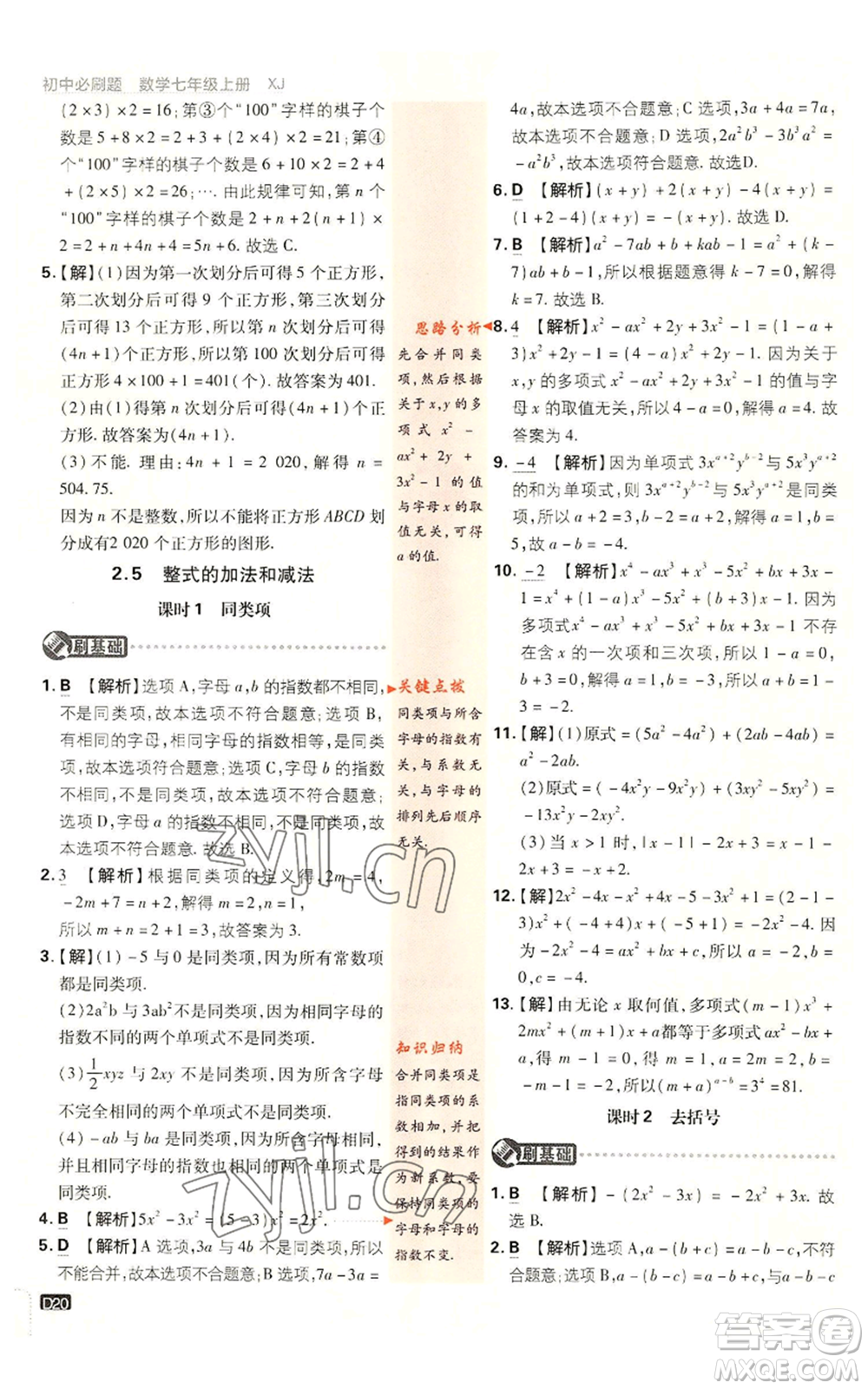 開明出版社2023初中必刷題七年級上冊數(shù)學湘教版參考答案