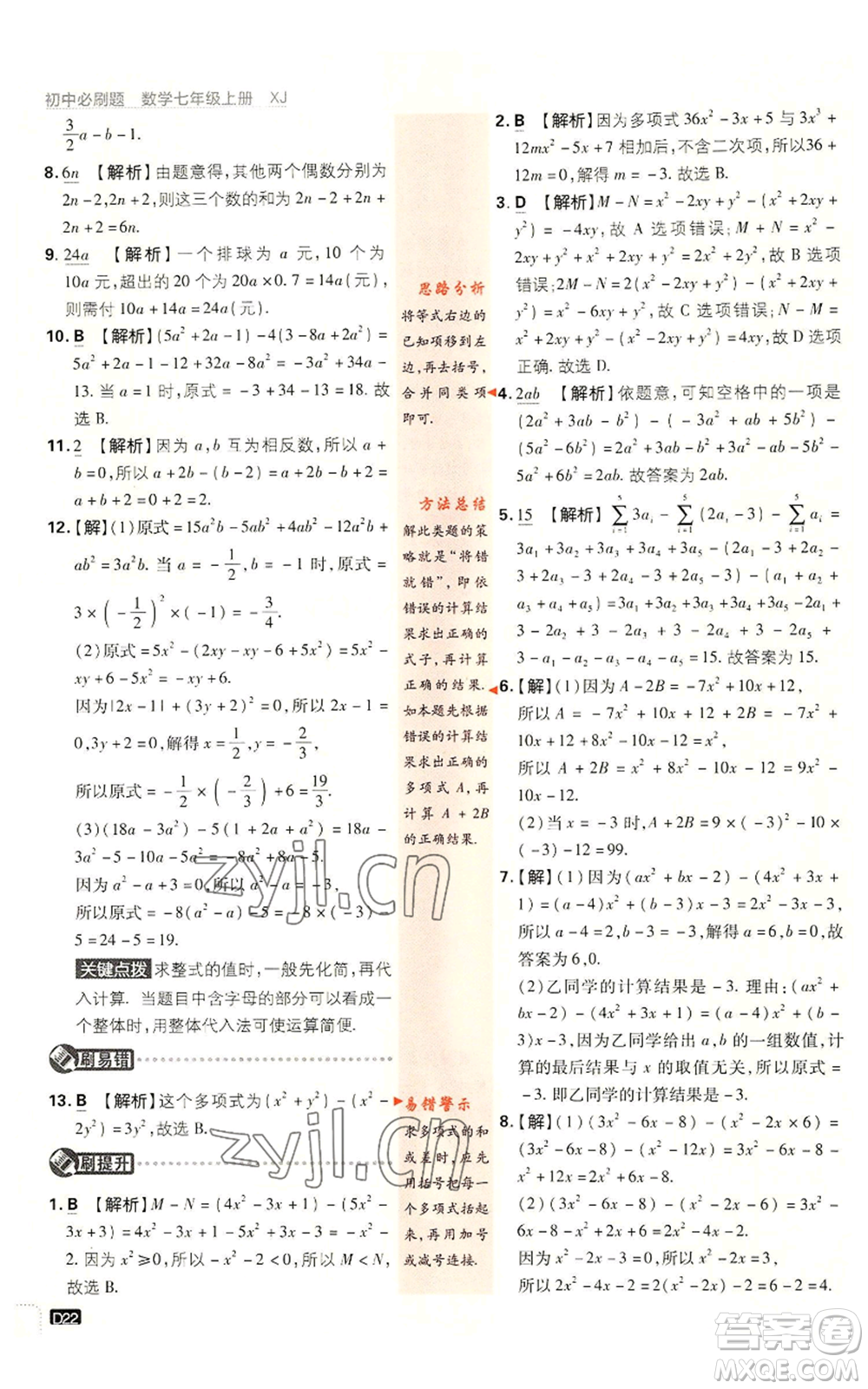 開明出版社2023初中必刷題七年級上冊數(shù)學湘教版參考答案