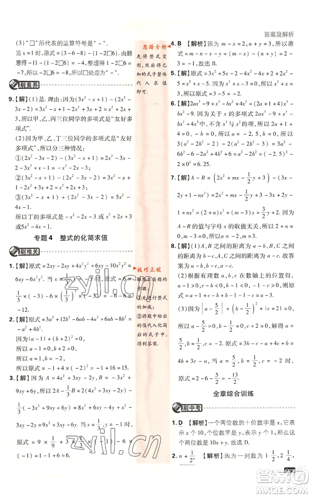 開明出版社2023初中必刷題七年級上冊數(shù)學湘教版參考答案