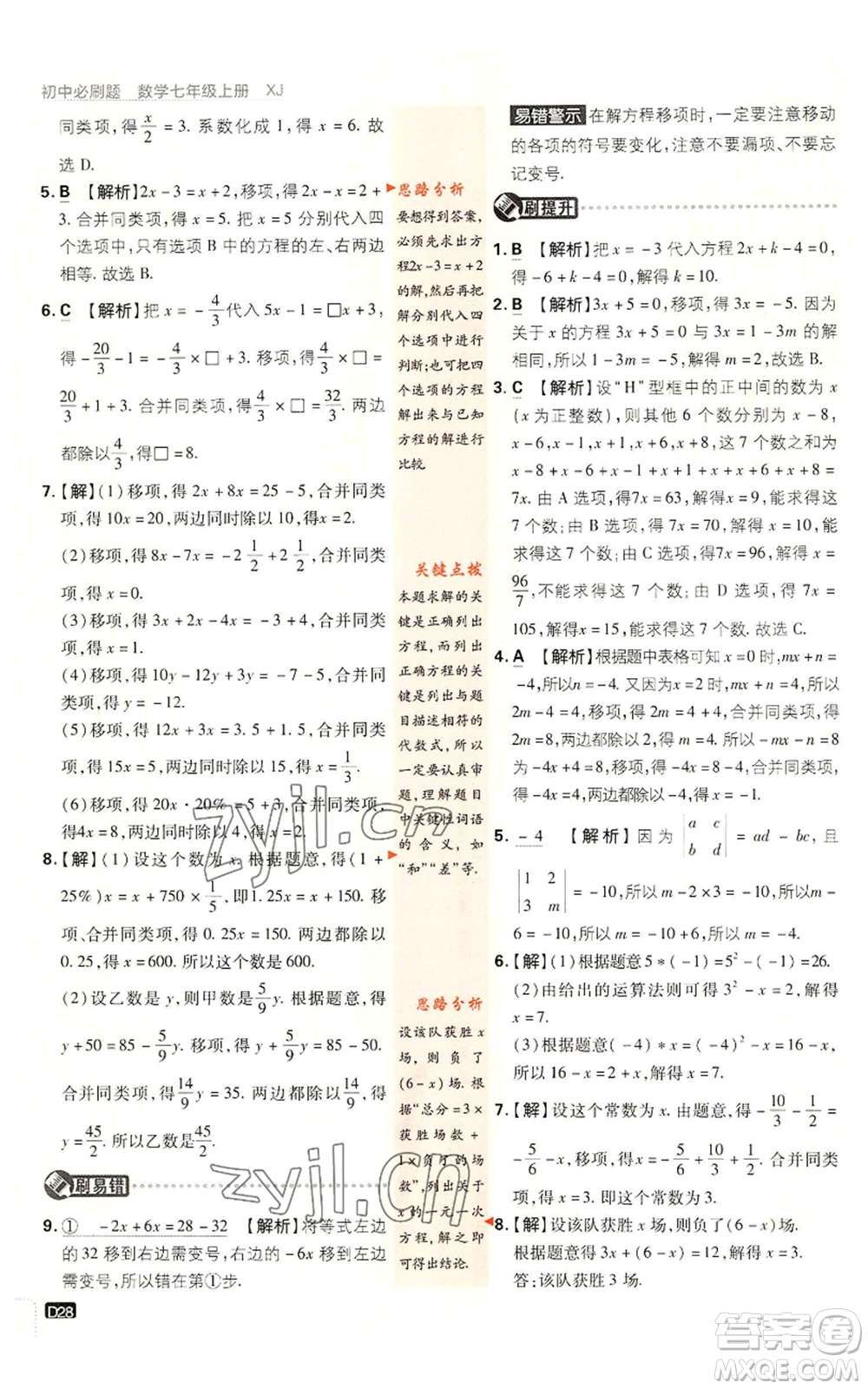 開明出版社2023初中必刷題七年級上冊數(shù)學湘教版參考答案