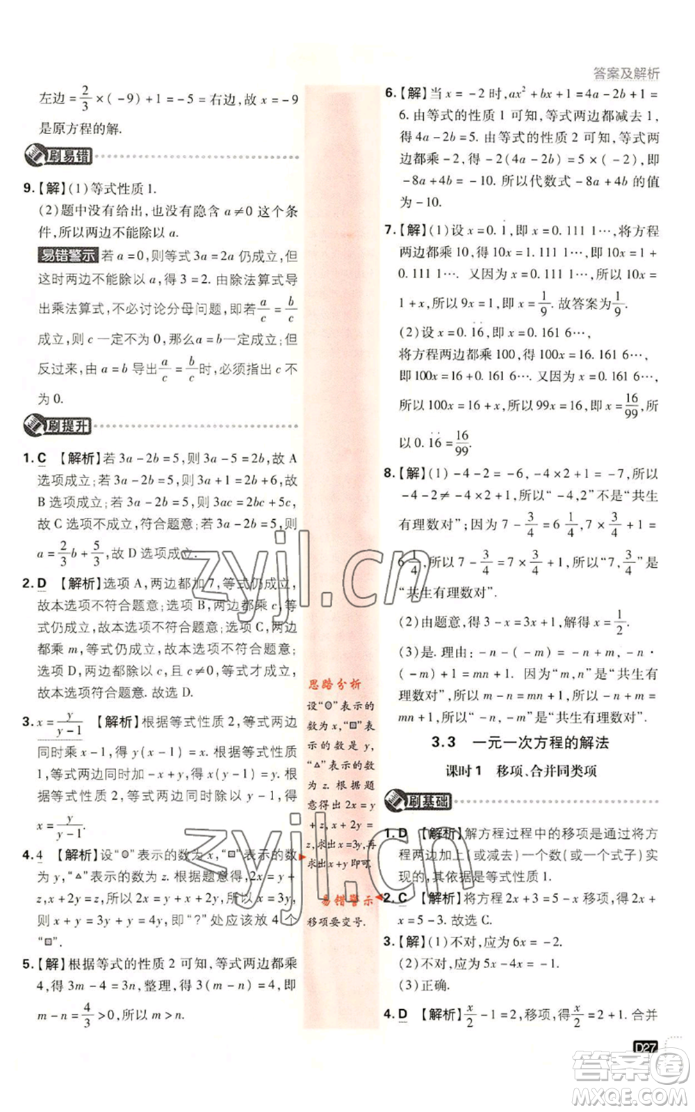 開明出版社2023初中必刷題七年級上冊數(shù)學湘教版參考答案