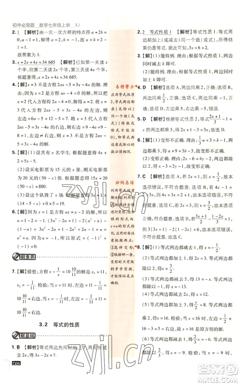 開明出版社2023初中必刷題七年級上冊數(shù)學湘教版參考答案