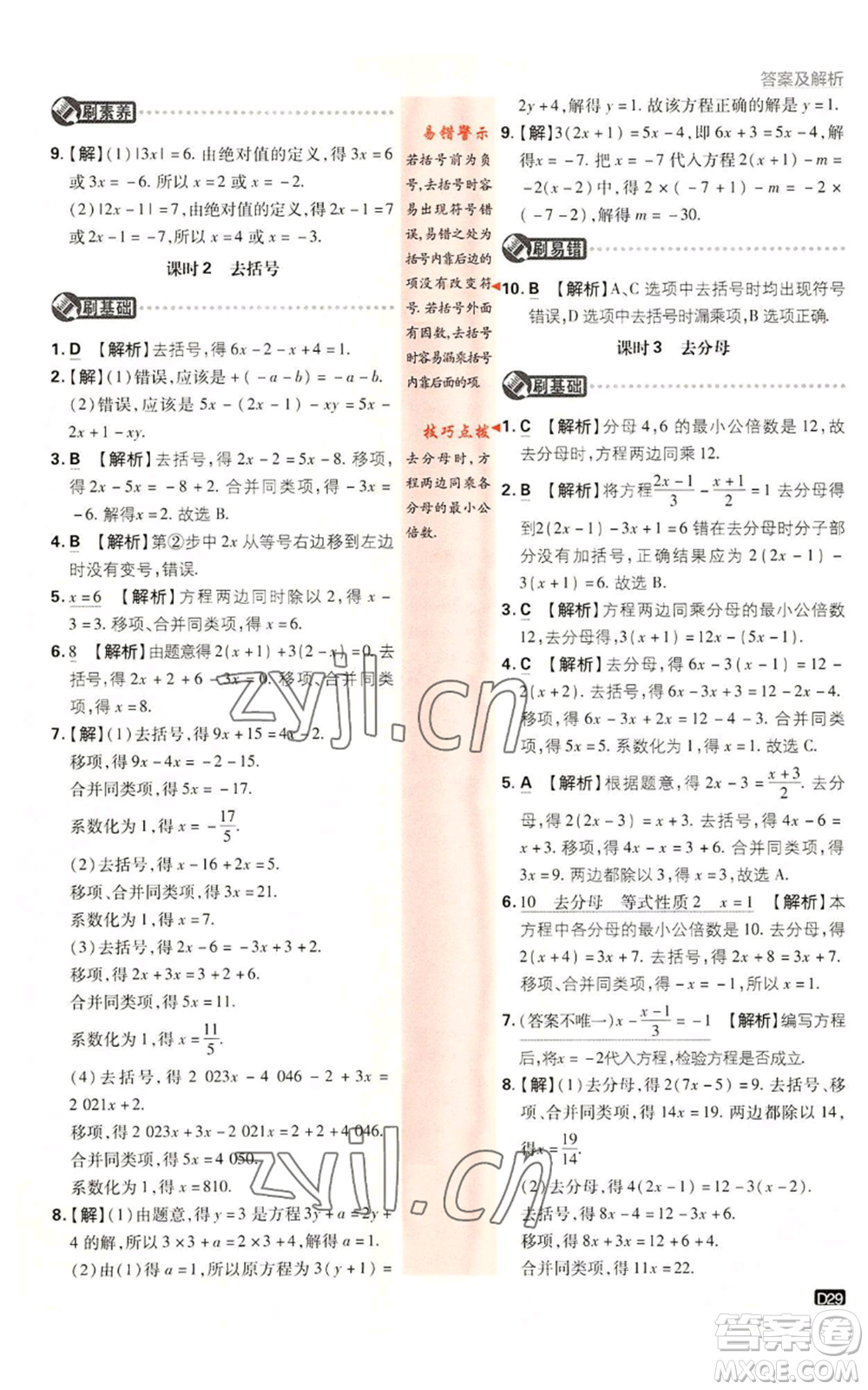 開明出版社2023初中必刷題七年級上冊數(shù)學湘教版參考答案