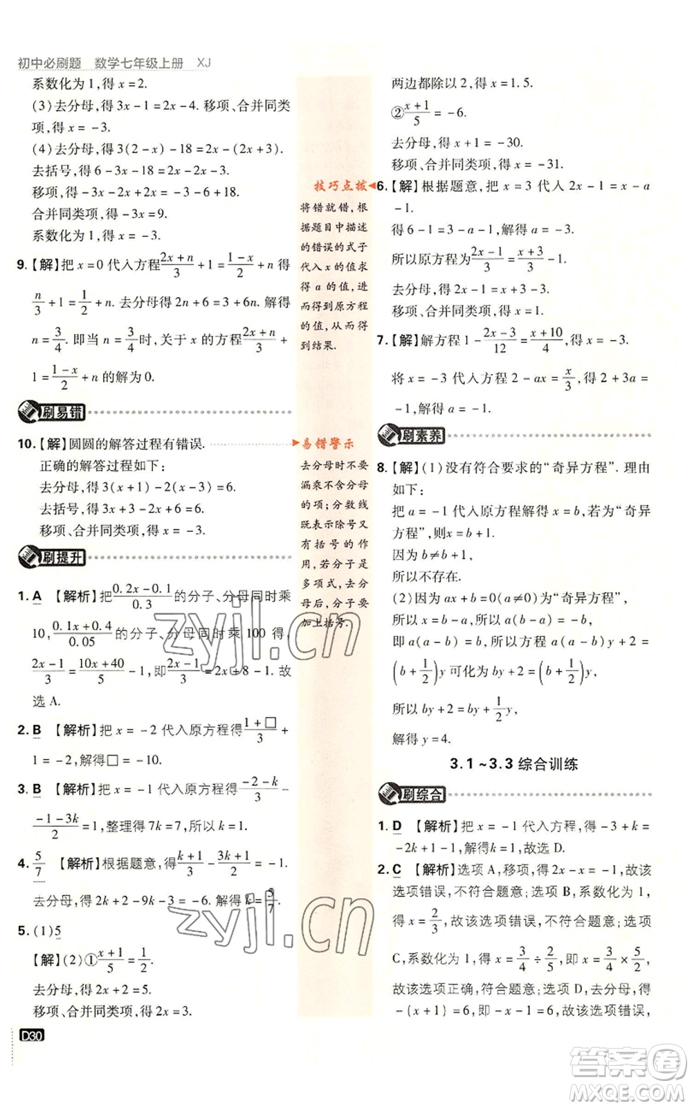 開明出版社2023初中必刷題七年級上冊數(shù)學湘教版參考答案