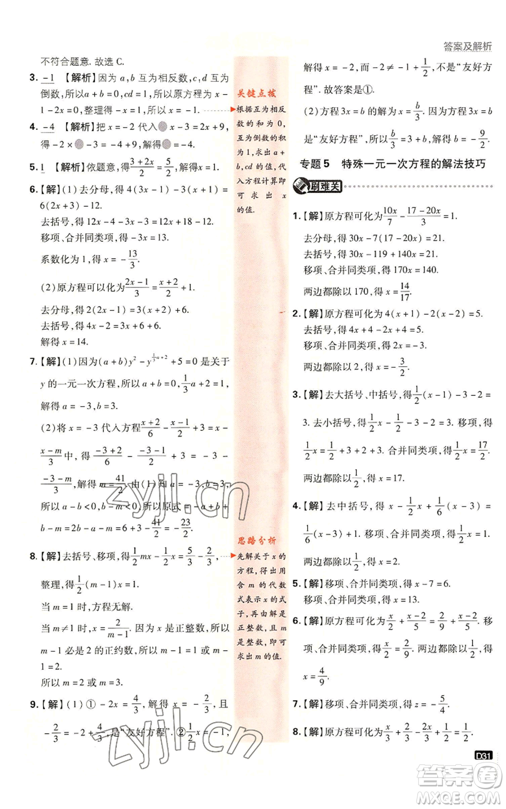 開明出版社2023初中必刷題七年級上冊數(shù)學湘教版參考答案