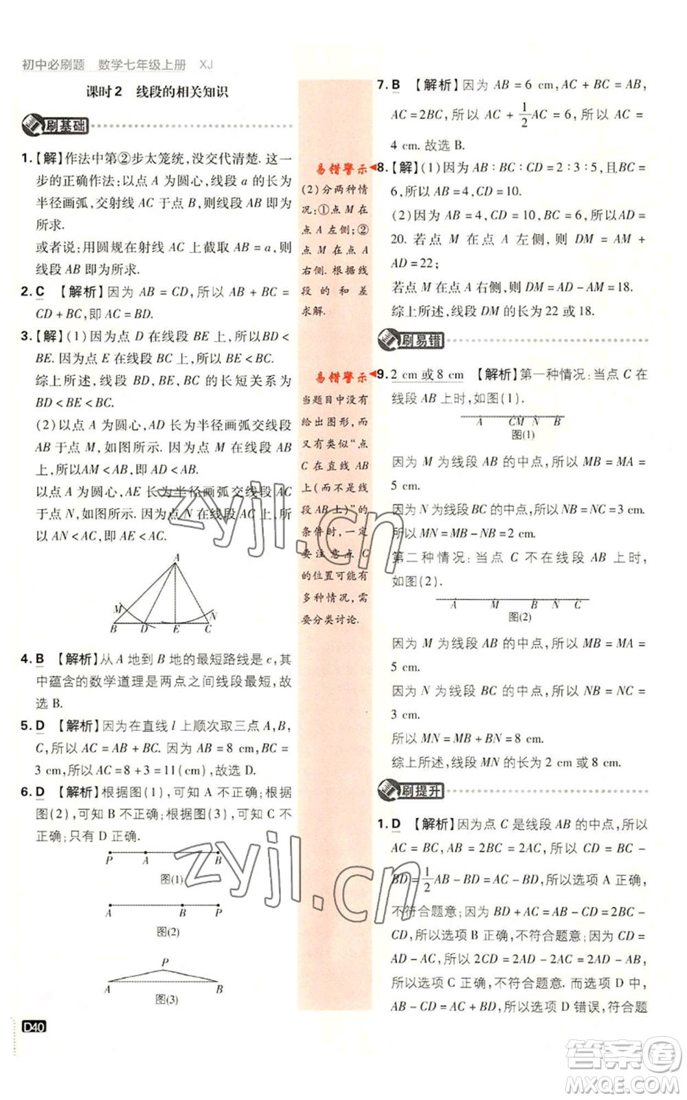 開明出版社2023初中必刷題七年級上冊數(shù)學湘教版參考答案