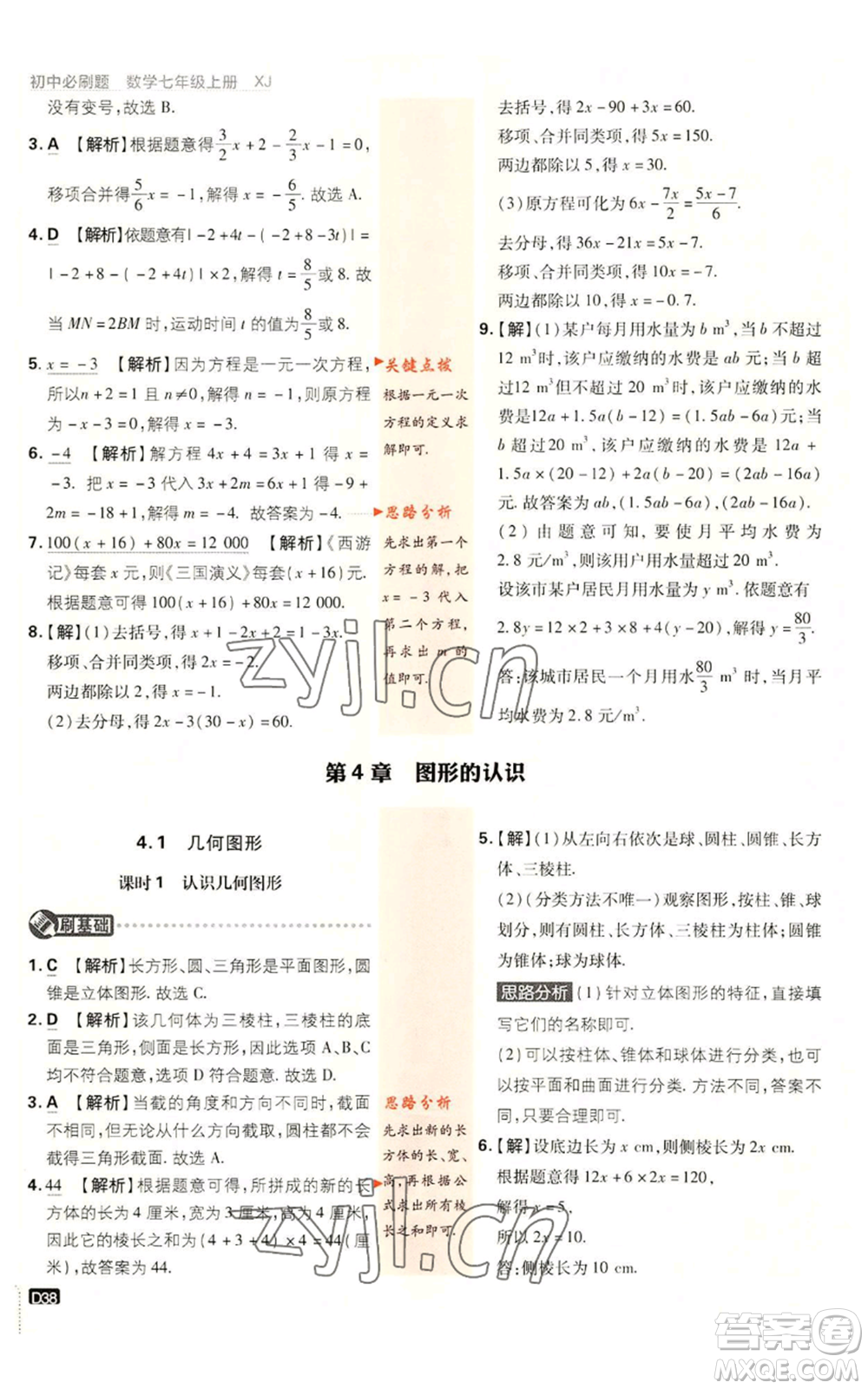 開明出版社2023初中必刷題七年級上冊數(shù)學湘教版參考答案