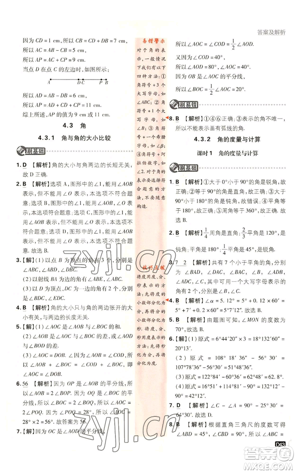 開明出版社2023初中必刷題七年級上冊數(shù)學湘教版參考答案