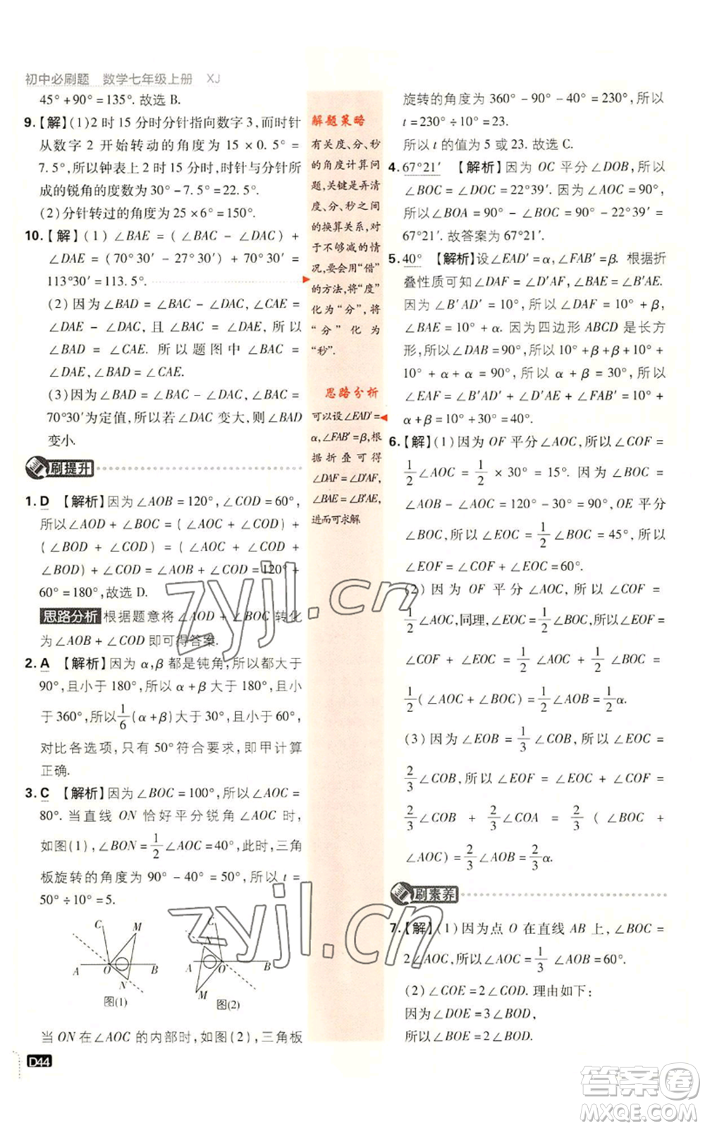 開明出版社2023初中必刷題七年級上冊數(shù)學湘教版參考答案