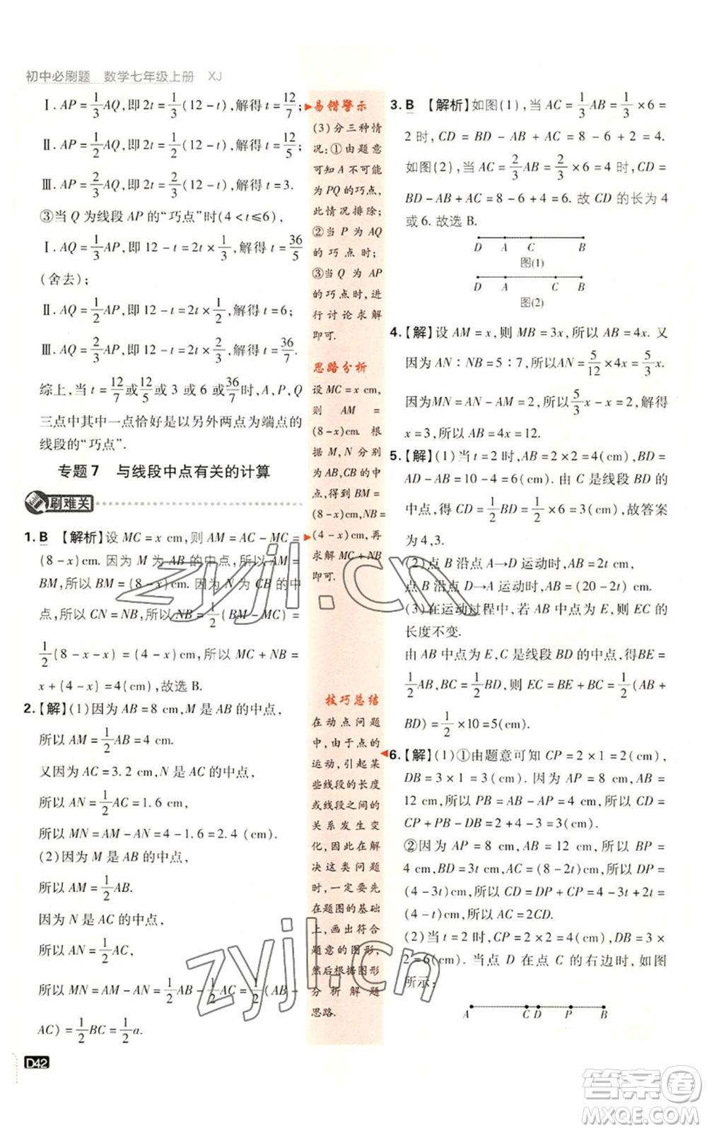 開明出版社2023初中必刷題七年級上冊數(shù)學湘教版參考答案