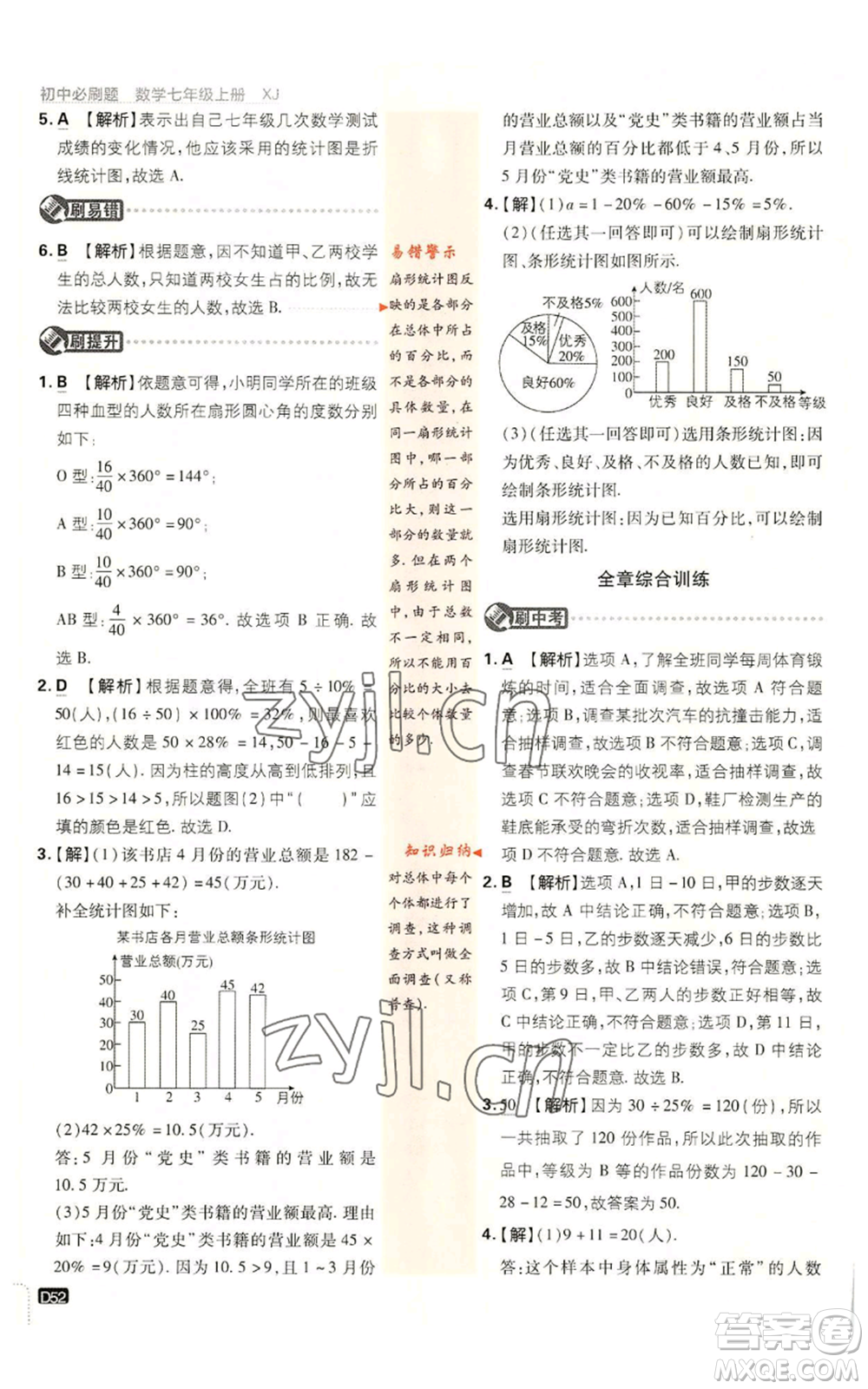 開明出版社2023初中必刷題七年級上冊數(shù)學湘教版參考答案