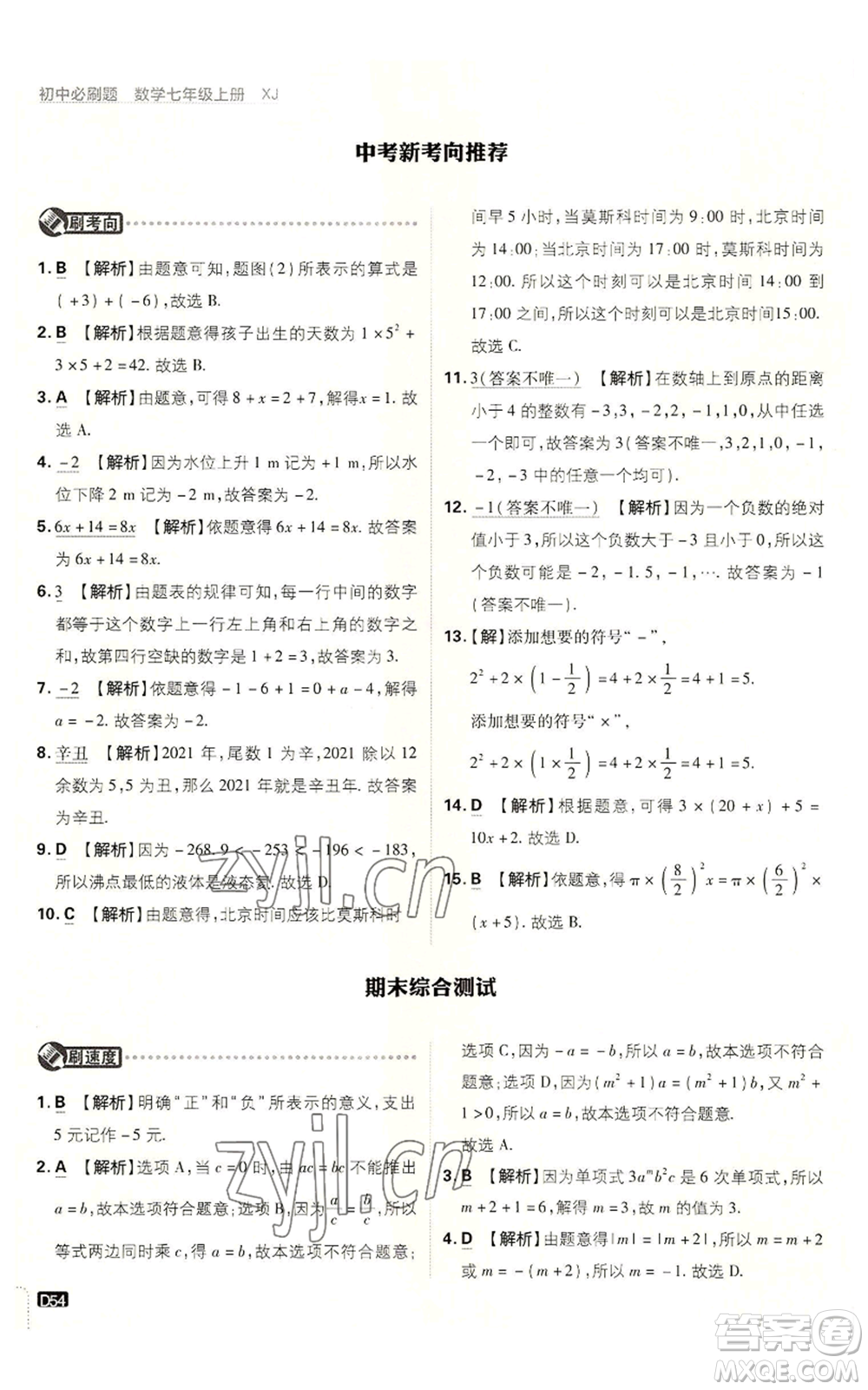 開明出版社2023初中必刷題七年級上冊數(shù)學湘教版參考答案