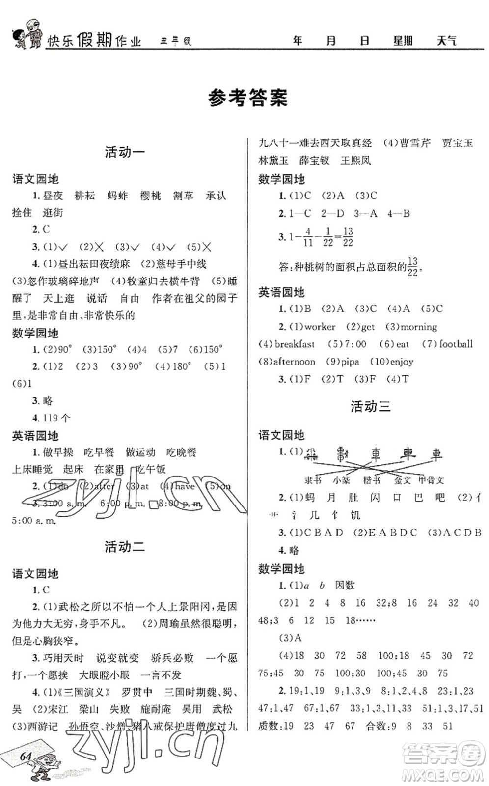 四川大學出版社2022創(chuàng)新成功學習快樂暑假五年級合訂本人教版答案