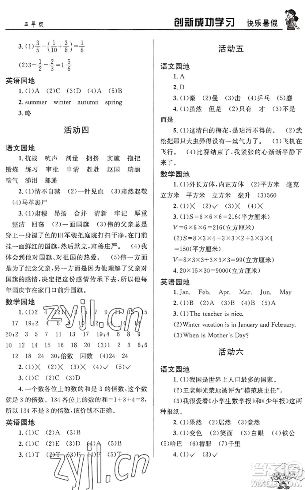 四川大學出版社2022創(chuàng)新成功學習快樂暑假五年級合訂本人教版答案